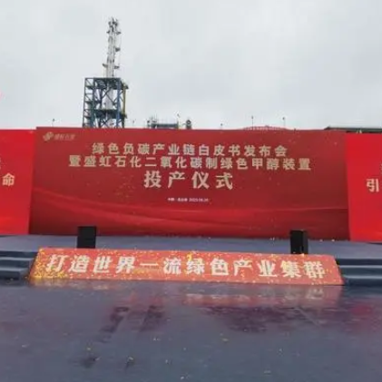 盛虹石化成功启动绿色负碳产业链项目：10万吨年CO₂制绿色甲醇装置引领创新技术