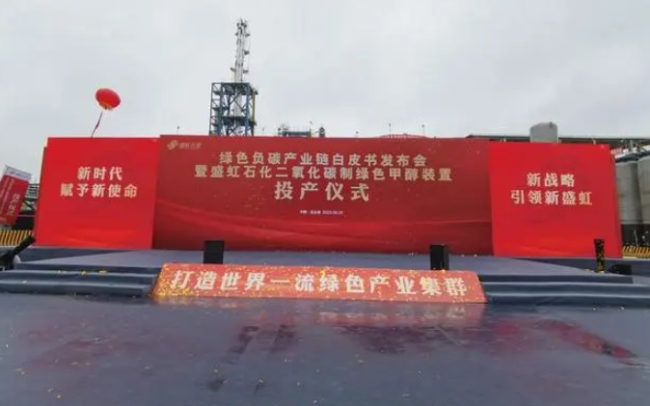 盛虹石化成功启动绿色负碳产业链项目：10万吨年CO₂制绿色甲醇装置引领创新技术