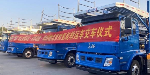 中国首批长城氢能轿运车交付，标志着氢能产业进入快速发展时代