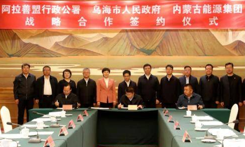 内蒙古能源集团与乌海、阿拉善签署绿色合作协议