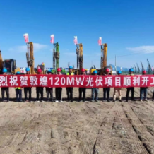 山东电建宁夏公司启动国能敦煌“光热+”项目，120兆瓦光伏发电工程开工