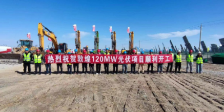山东电建宁夏公司启动国能敦煌“光热+”项目，120兆瓦光伏发电工程开工