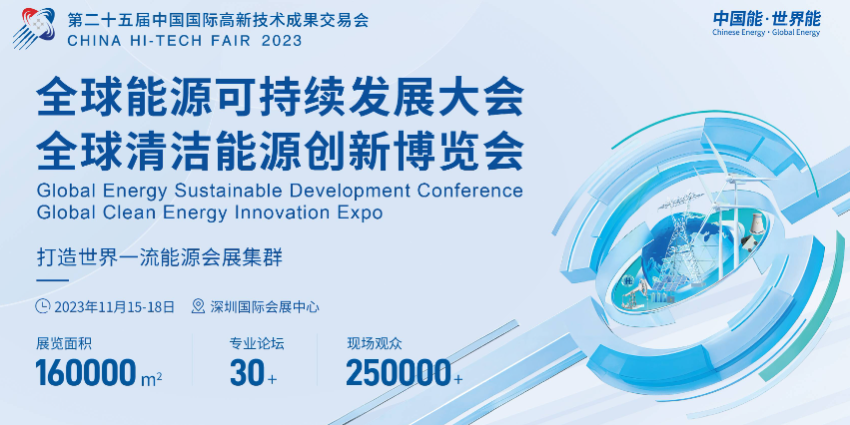 2023全球清洁能源创新博览会：展望未来的绿色科技