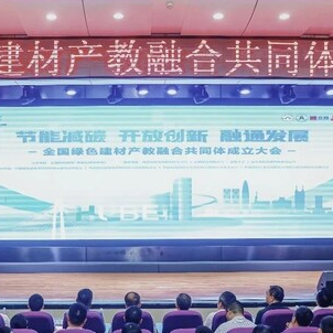 全国绿色建材产教融合共同体成立：助推中国绿色建材领域培养高素质技能人才