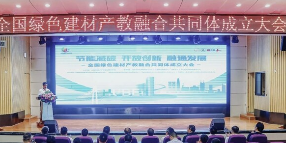 全国绿色建材产教融合共同体成立：助推中国绿色建材领域培养高素质技能人才