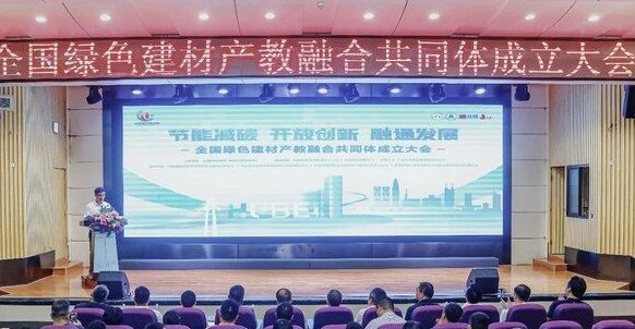 全国绿色建材产教融合共同体成立：助推中国绿色建材领域培养高素质技能人才