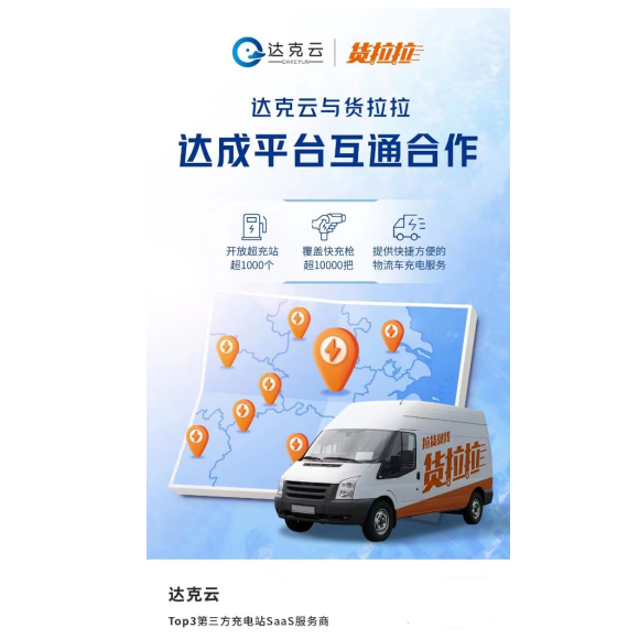 达克云与货拉拉达成合作，助力中国绿色物流腾飞