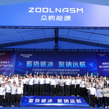 众钠能源硫酸铁钠正极材料基地投产启动仪式