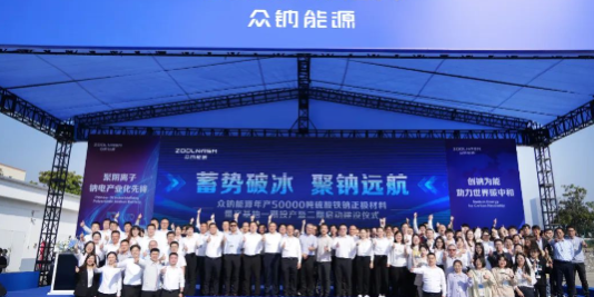 众钠能源硫酸铁钠正极材料基地投产启动仪式