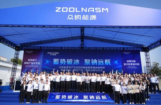 众钠能源硫酸铁钠正极材料基地投产启动仪式