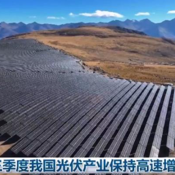 中国光伏产业持续高速增长，领跑全球可再生能源