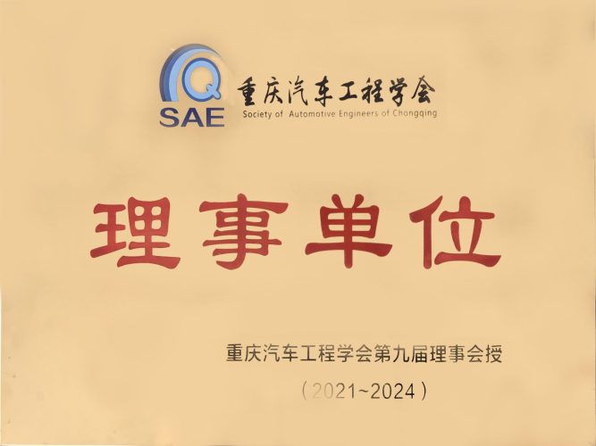 重庆汽车工程学会单位会员